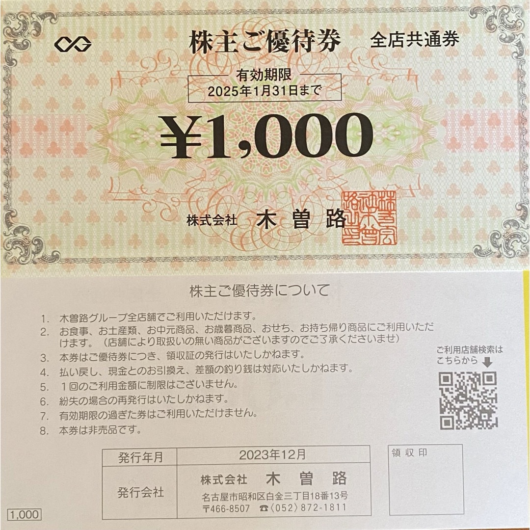 木曽路　株主優待　48000円(税込み52800円)分優待券/割引券