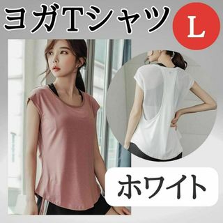 ヨガTシャツ　L　ホワイト　お得　ジム　おすすめ　ウェア　レディース　トップス(ヨガ)