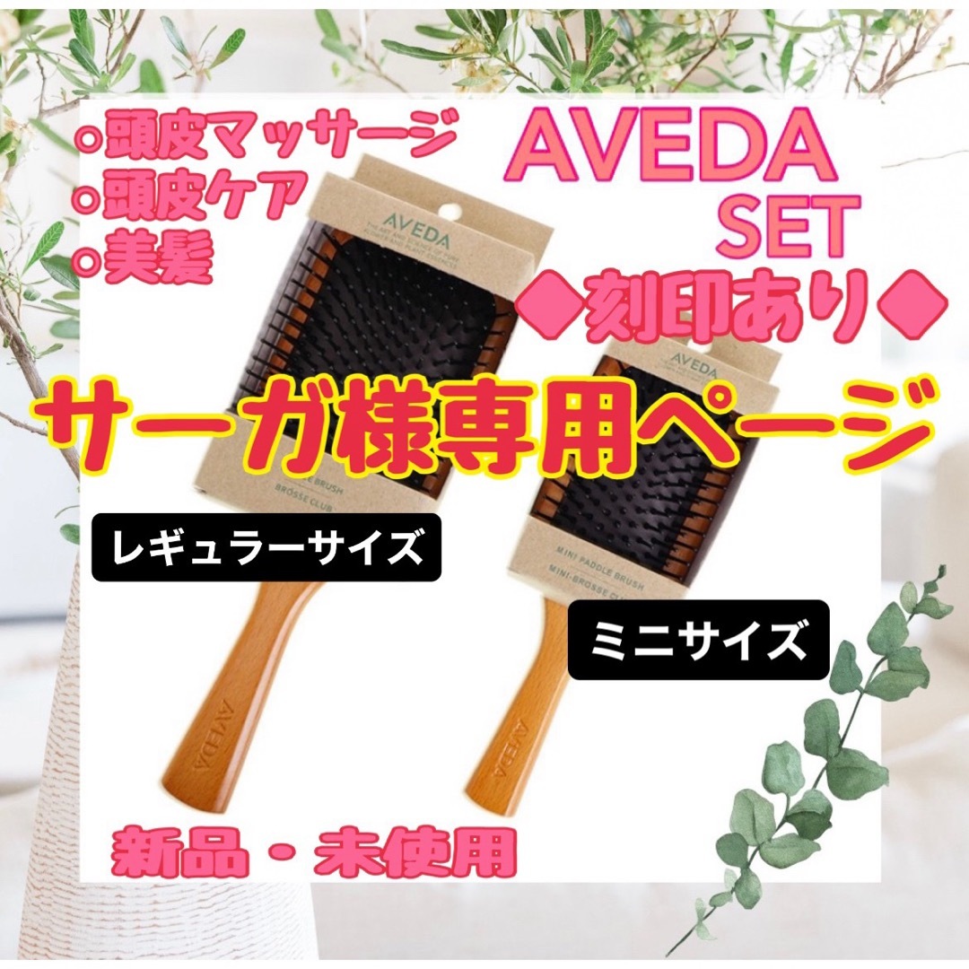 ミニサイズアヴェダ　AVEDA レギュラーサイズ　ミニサイズ　2点セット10本ずつ