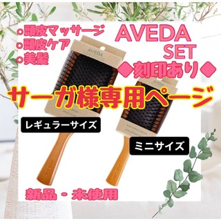 アヴェダ(AVEDA)のアヴェダ　AVEDA レギュラーサイズ　ミニサイズ　2点セット10本ずつ(ヘアブラシ/クシ)