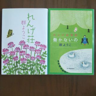 れんげ荘・れんげ荘物語 働かないの(その他)