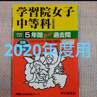 学習院女子中等科 2020年度用 5年間スーパー過去問」(語学/参考書)