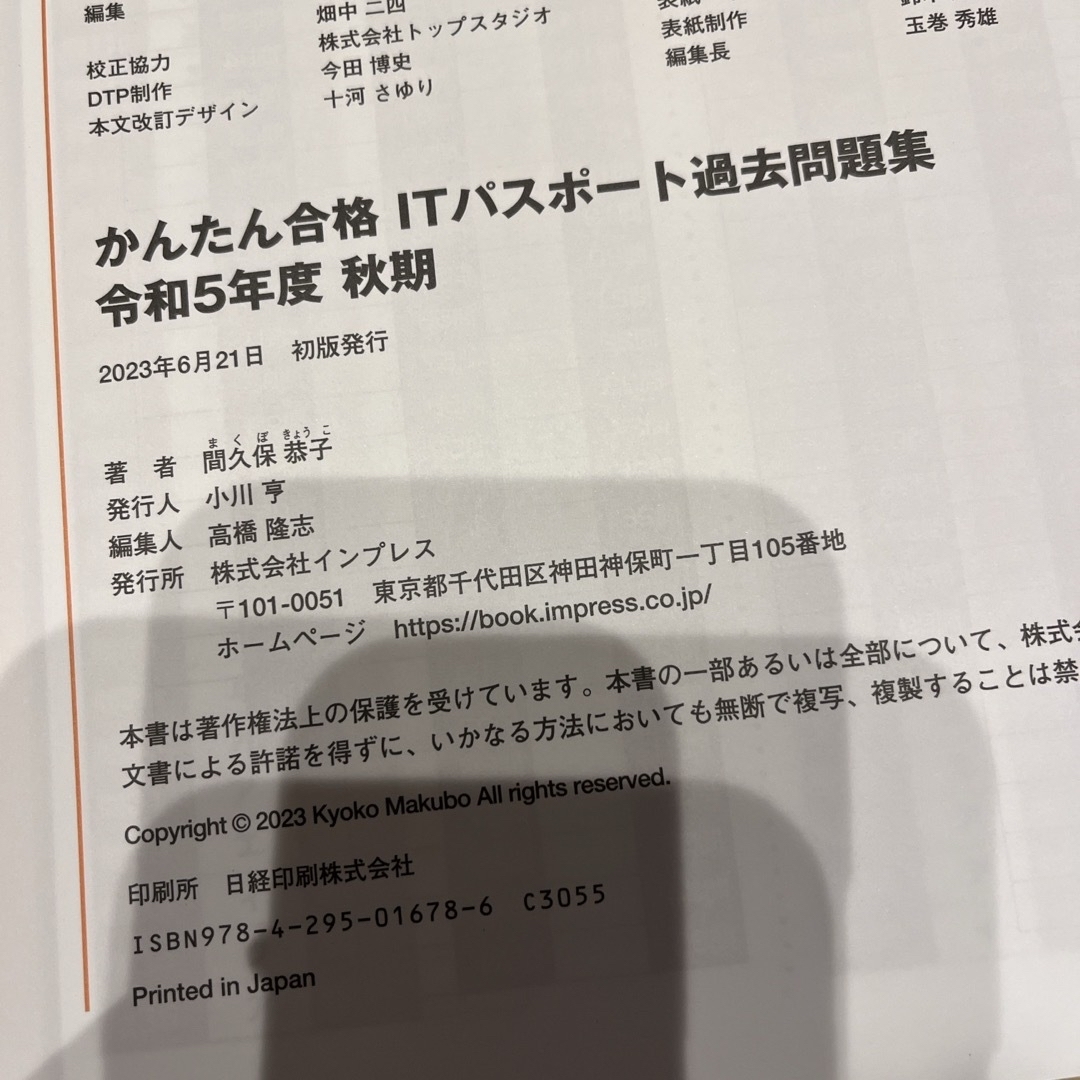 かんたん合格ＩＴパスポート過去問題集（令和5年度秋版） エンタメ/ホビーの本(資格/検定)の商品写真