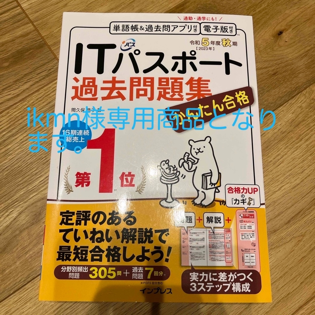 かんたん合格ＩＴパスポート過去問題集（令和5年度秋版） エンタメ/ホビーの本(資格/検定)の商品写真