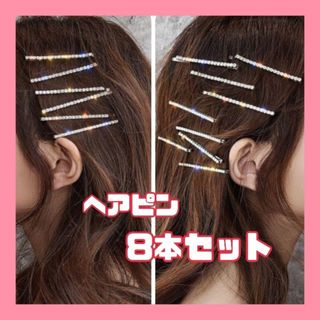 ヘアピン ラインストーン シルバー 8本セット 韓国 BLACKPINK ジェニ(ヘアピン)