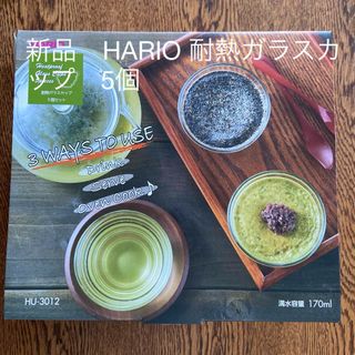 ハリオ(HARIO)の新品　HARIO 耐熱ガラスカップ　5個セット(調理道具/製菓道具)