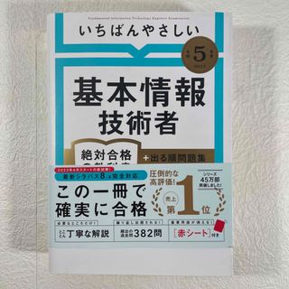 いちばんやさしい基本情報技術者絶対合格の教科書＋出る順問題集(ビジネス/経済)