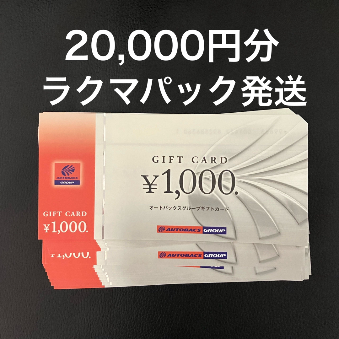 オートバックス 20,000円分 株主優待券