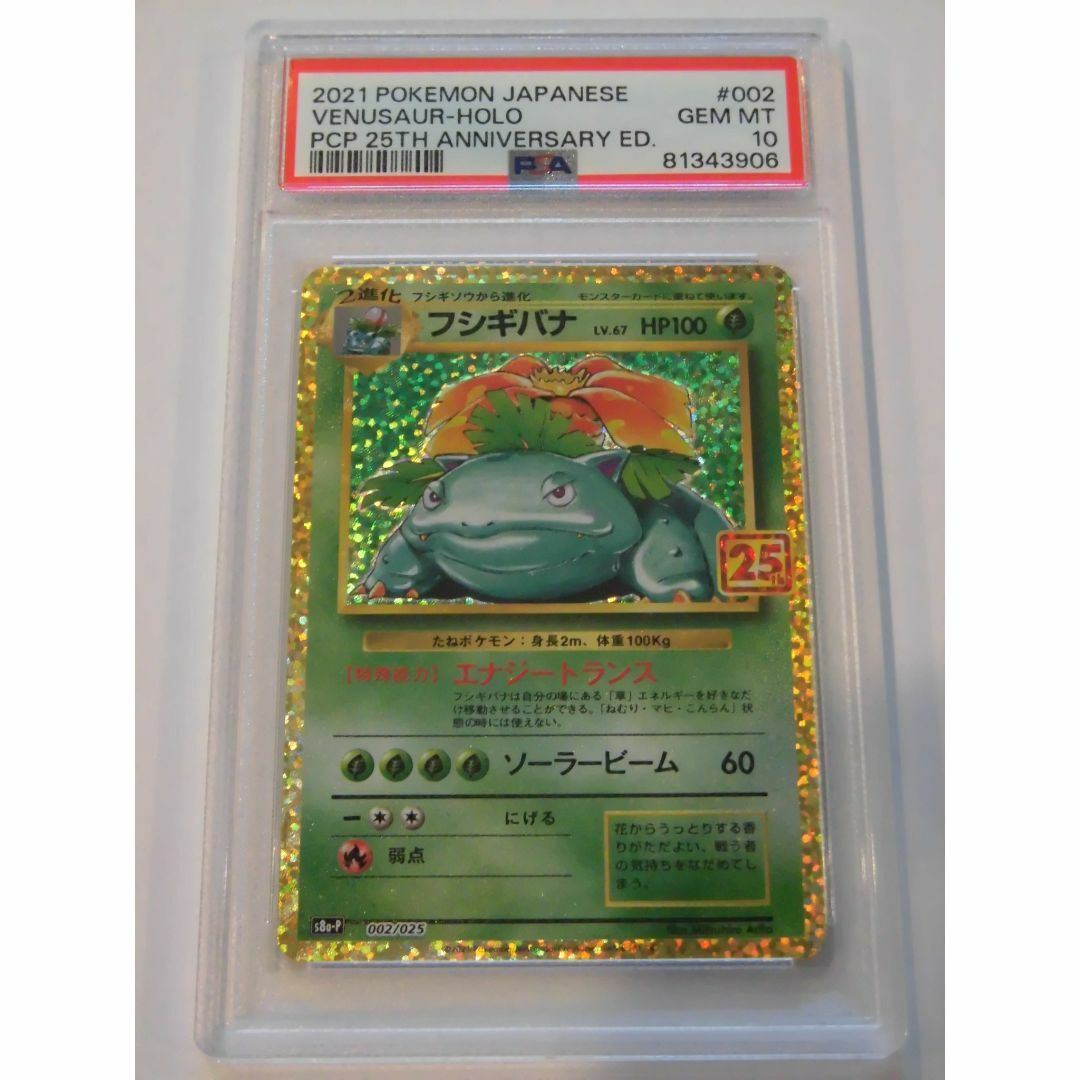PSA10 フシギバナ 25th プロモ 002/025 s8a-P X906