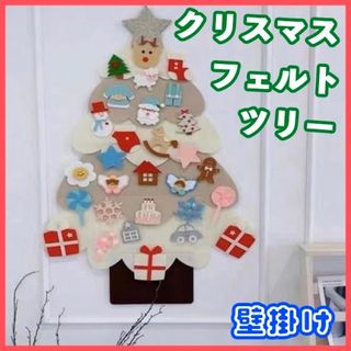 フェルトツリー　クリスマス　30ピース　ベージュ　ホワイト　壁掛け　ツリー(その他)