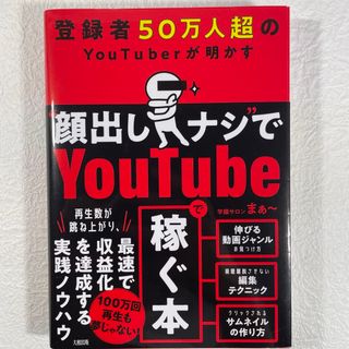 登録者５０万人超のＹｏｕＴｕｂｅｒが明かす“顔出しナシ”でＹｏｕｔｕｂｅで稼ぐ本(コンピュータ/IT)