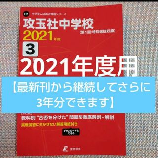 攻玉社中学校　2021年度　 東京学参(語学/参考書)