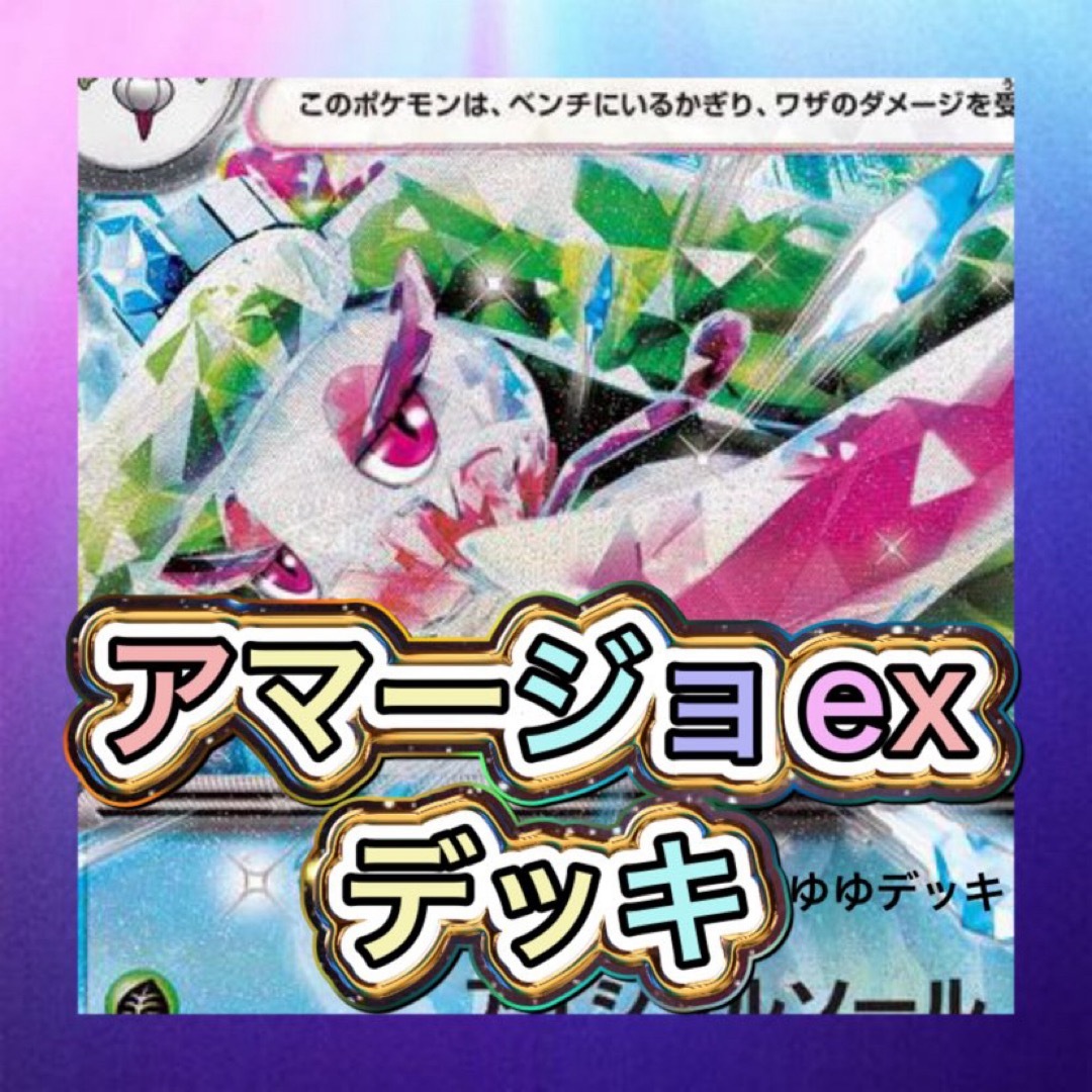 構築済みデッキ デッキ アマージョexデッキ ポケモンカード | フリマアプリ ラクマ