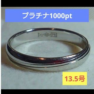 訳あり⭐⭐プラチナ1000ptラインリング　【13.5号】(リング(指輪))