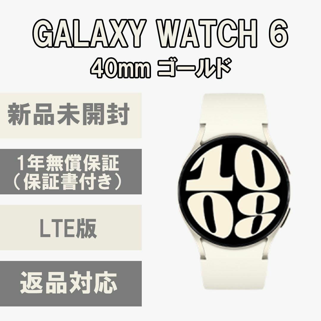 SAMSUNG(サムスン)のGalaxy Watch 6 40㎜ ゴールド LTE版 新品 スマホ/家電/カメラのスマートフォン/携帯電話(スマートフォン本体)の商品写真