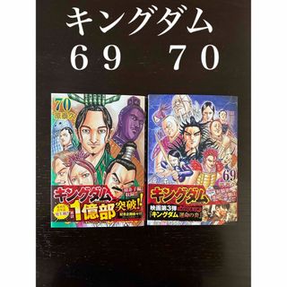 キングダム、69 70(青年漫画)