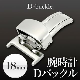 Dバックル　腕時計 18mm ベルト 片開き レザー ksd-sv レザーバンド(レザーベルト)