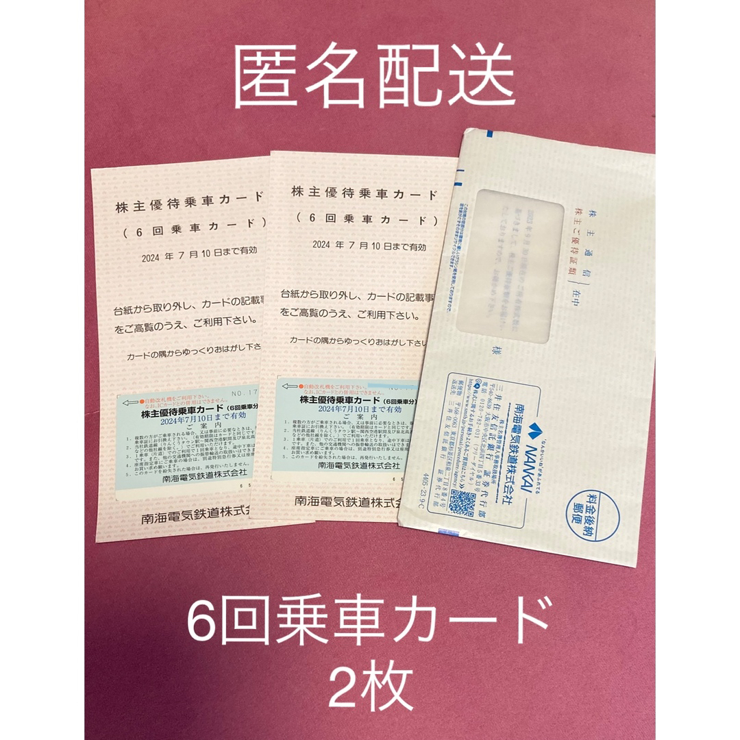 南海電鉄 6回乗車カード2枚 2024年7月10日まで チケットの乗車券/交通券(鉄道乗車券)の商品写真