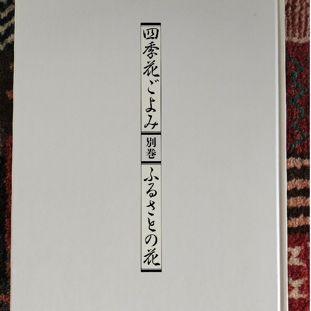 講談社(コウダンシャ)の四季花ごよみ別巻　ふるさとの花 エンタメ/ホビーの本(アート/エンタメ)の商品写真