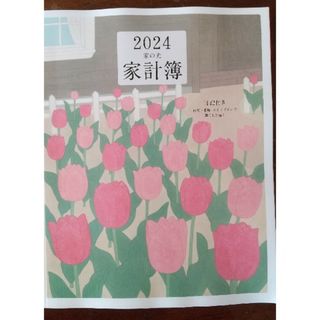 家の光 2024 家計簿(住まい/暮らし/子育て)