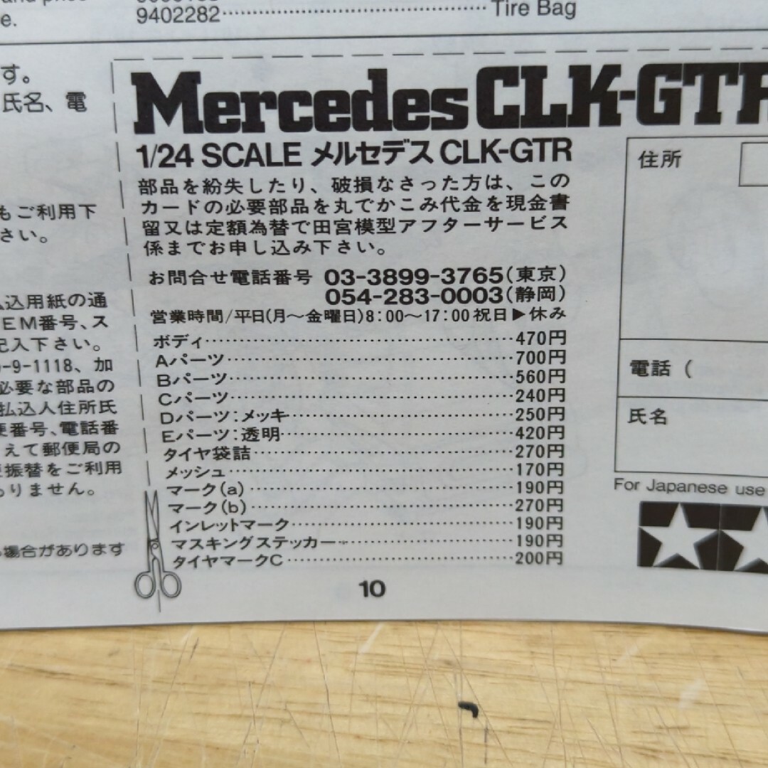 タミヤ1/24 メルセデスCLK-GTR エンタメ/ホビーのおもちゃ/ぬいぐるみ(模型/プラモデル)の商品写真