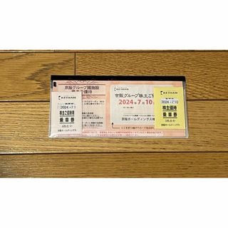 京阪電車株主優待乗車券7枚＋京阪グループ株主優待1冊②(鉄道乗車券)