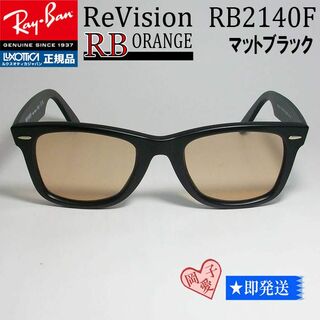 レイバン(Ray-Ban)の■ReVision サイズ52 RB2140F-REOR■レイバンマットブラック(サングラス/メガネ)