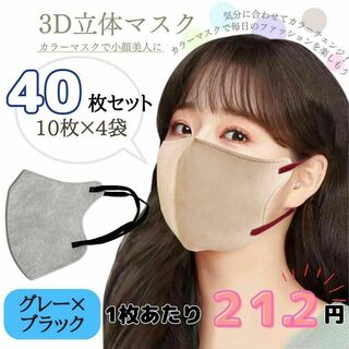 3D立体マスク　グレー×ブラック　40枚　おすすめ　不織布　韓国　小顔　セット(その他)