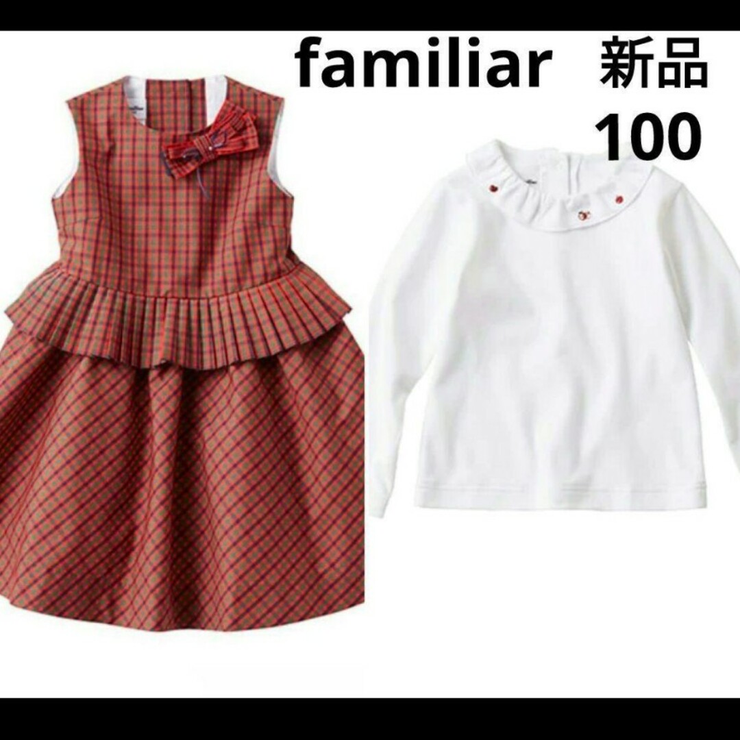 familiar(ファミリア)の【新品】 ジャンパースカート ブラウス 　100 キッズ/ベビー/マタニティのキッズ服女の子用(90cm~)(ワンピース)の商品写真