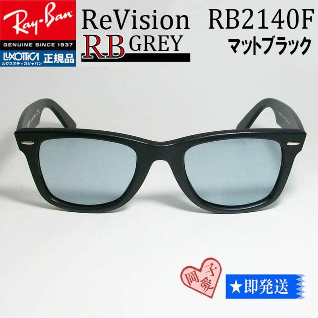 Ray-Ban(レイバン)の■ReVision サイズ52 RB2140F-REGY■レイバンマットブラック メンズのファッション小物(サングラス/メガネ)の商品写真