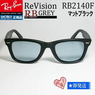 レイバン(Ray-Ban)の■ReVision サイズ52 RB2140F-REGY■レイバンマットブラック(サングラス/メガネ)