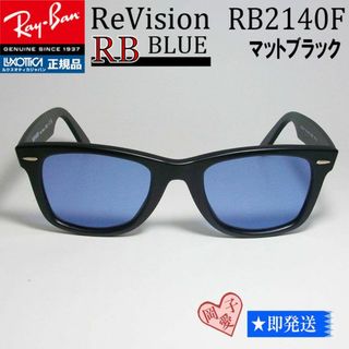 レイバン(Ray-Ban)の■ReVision サイズ52 RB2140F-REBL■レイバンマットブラック(サングラス/メガネ)