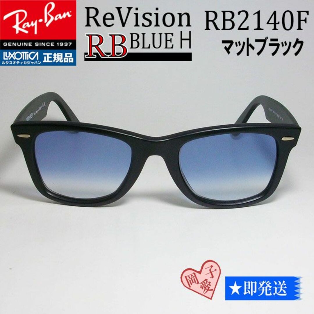 Ray-Ban(レイバン)の■ReVisionサイズ52 RB2140F-REBLH■レイバンマットブラック メンズのファッション小物(サングラス/メガネ)の商品写真