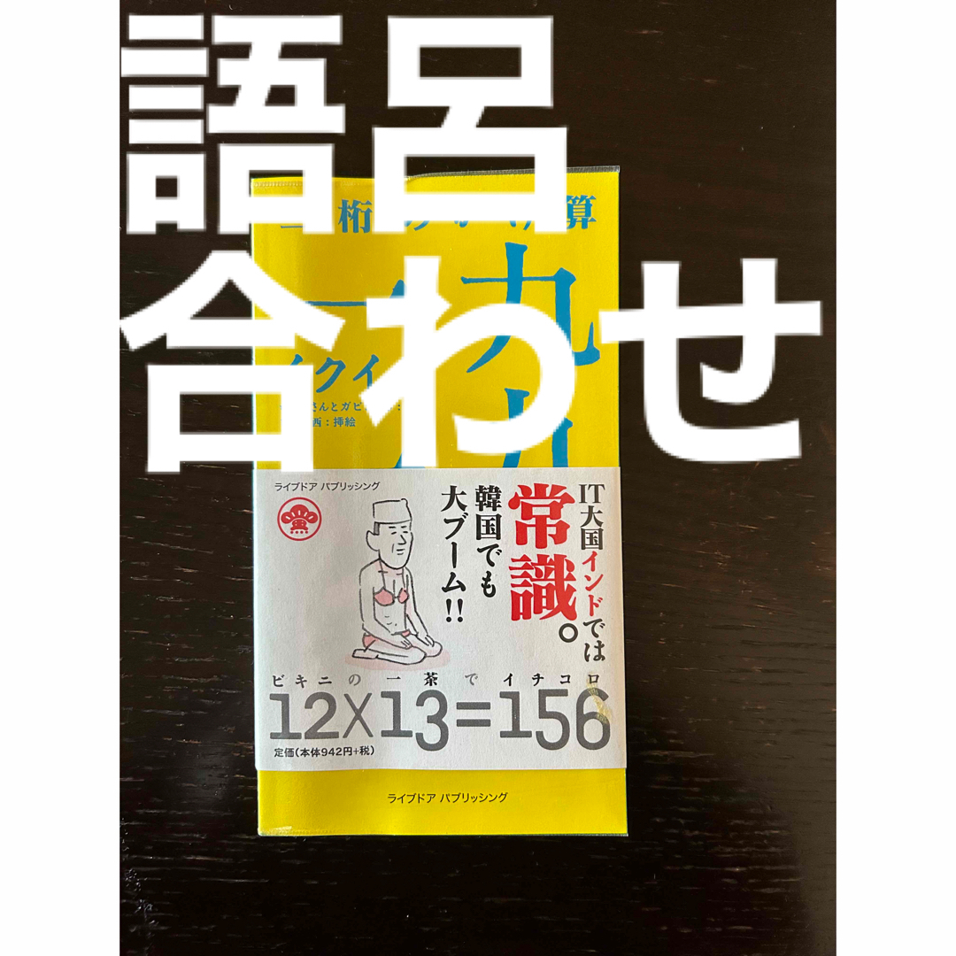 二桁の掛け算　19x19    マンガのイメージ　語呂合わせ エンタメ/ホビーの本(語学/参考書)の商品写真