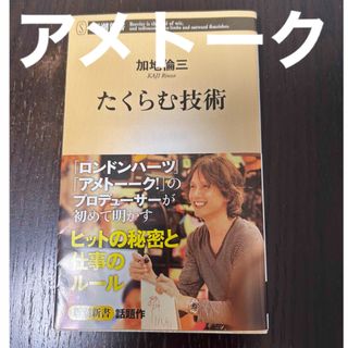 アメトーク　のタクラミを暴露する本　加地P