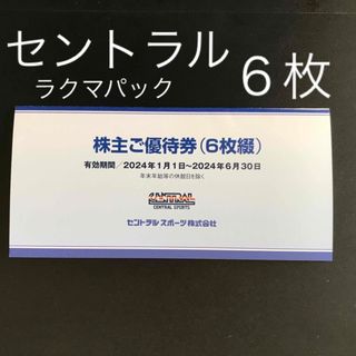 セントラル株主ご優待券　6枚(フィットネスクラブ)