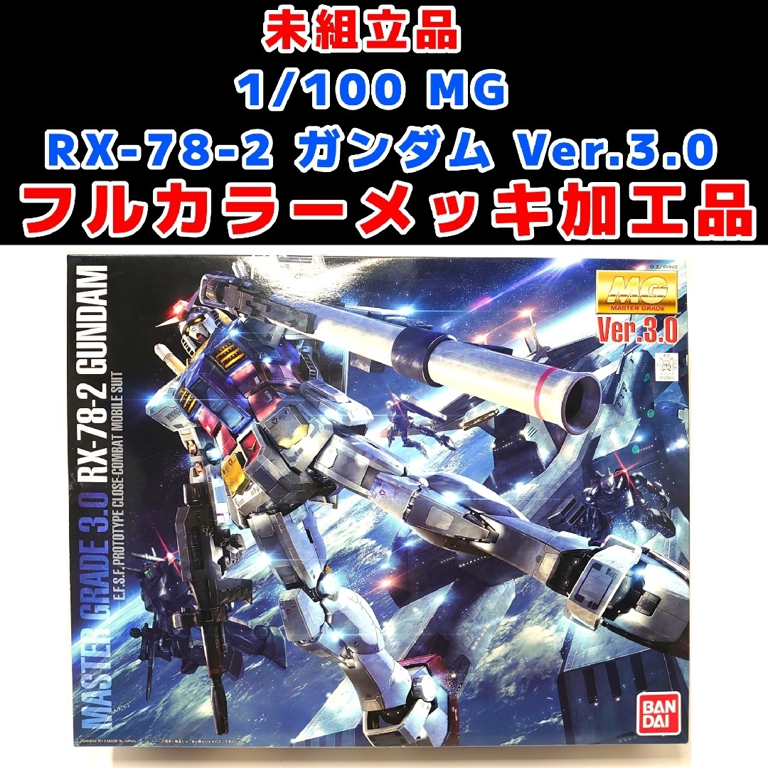 未組立 フルカラーメッキ加工品 1/100 MG ガンダム Ver.3.0ガンダム系玩具出品リスト