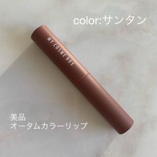 【土日値下げ】ほぼ新品　MY COSME BOX  リップ　サンタン(口紅)