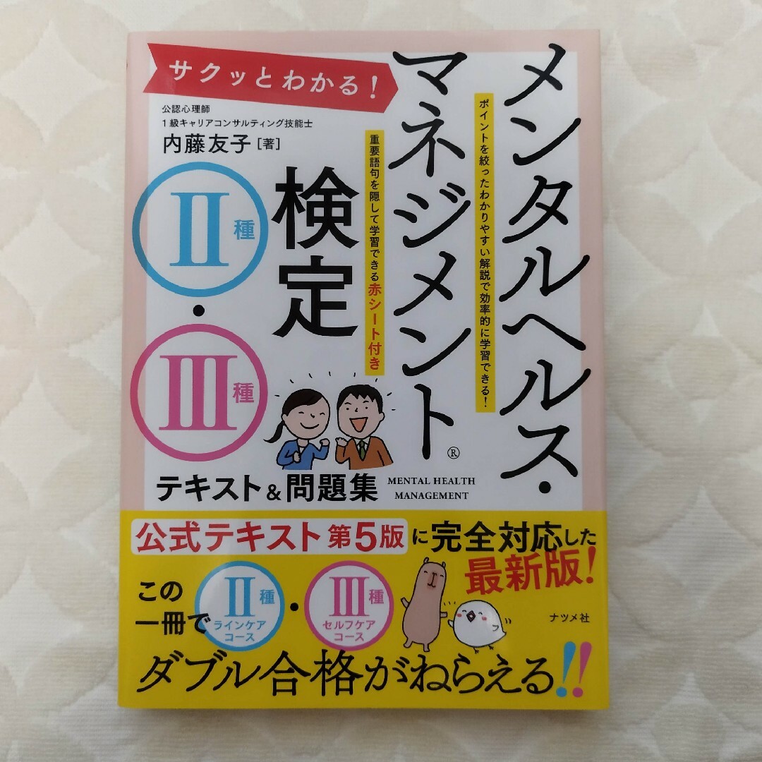 サクッとわかる！メンタルヘルス・マネジメント検定２種・３種テキスト＆問題集の通販　minorin's　by　shop｜ラクマ