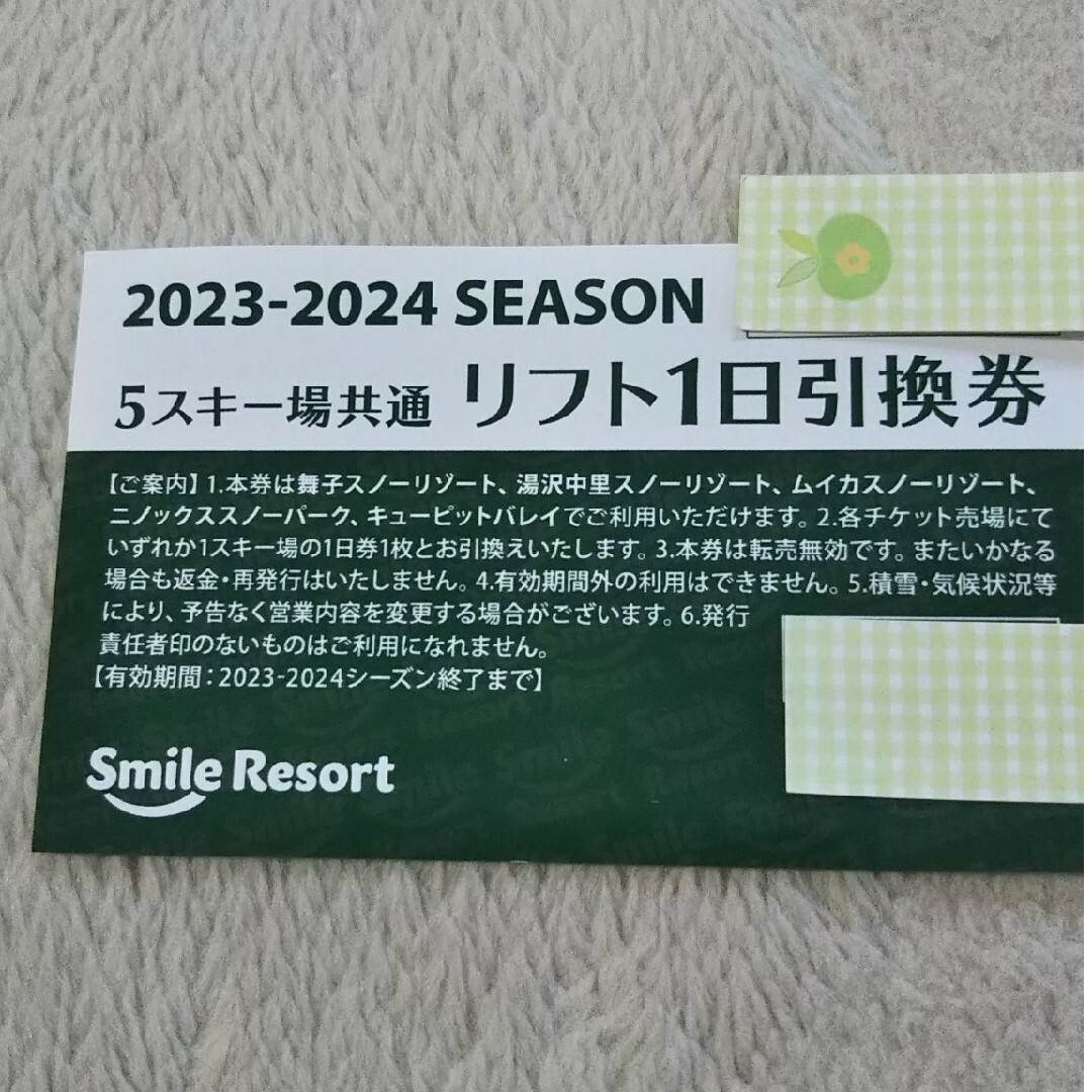 神奈川なのでギリ間に合うかと…スマイルリゾート　リフト券　1日券2枚　舞子スノーリゾート　ニノックス　キュピー