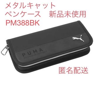 プーマ(PUMA)のプーマ　PUMA メタルキャットペンケース　黒　PM388BK(その他)