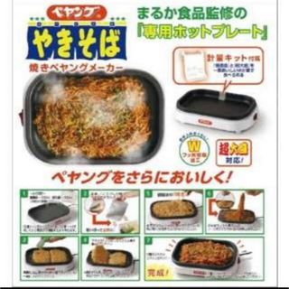 焼きそば　ペヤングメーカー　まるか食品　ホットプレート(ホットプレート)