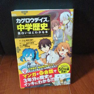 カドカワショテン(角川書店)の「カゲロウデイズ」で中学歴史が面白いほどわかる本(語学/参考書)