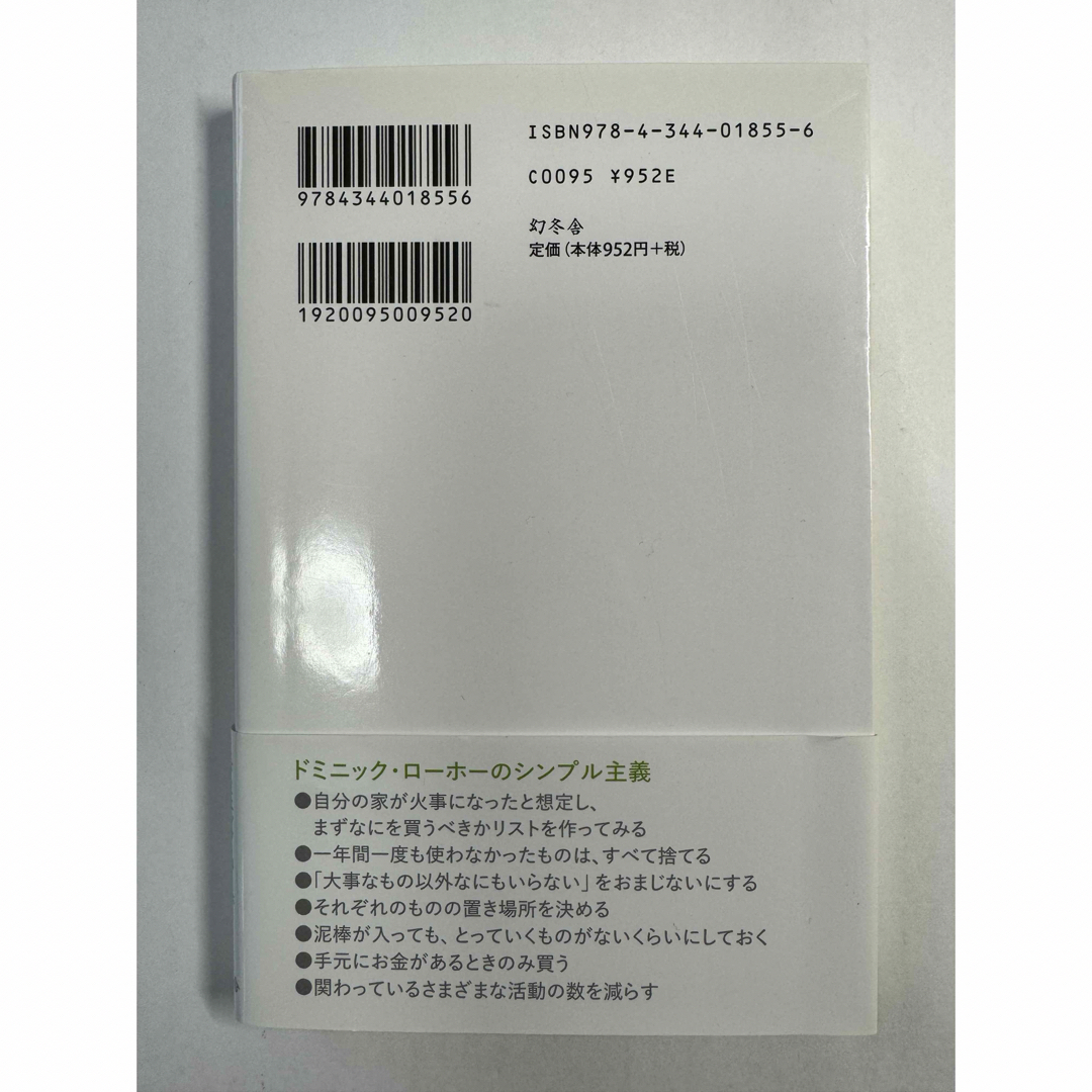 幻冬舎(ゲントウシャ)のシンプルに生きる　ドミニック・ローホー エンタメ/ホビーの本(その他)の商品写真