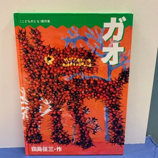 フクインカンショテン(福音館書店)のガオ　田島征三(絵本/児童書)