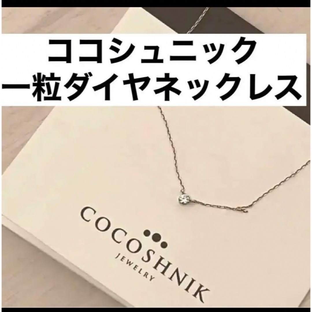 COCOSHNIK(ココシュニック)の購入証明書付　ココシュニック　K10YG ダイヤモンドシークレット留ネックレス レディースのアクセサリー(ネックレス)の商品写真