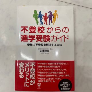 不登校からの進学受験ガイド　受験で不登校を解決する方法(人文/社会)