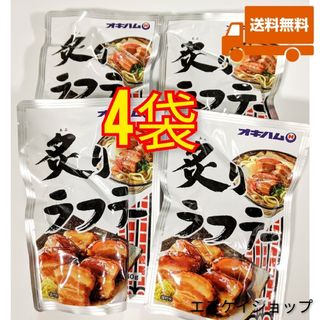 オキハム(オキハム)の【激安】炙りラフテー 4袋 オキハム  沖縄そば トッピング 沖縄お土産(レトルト食品)