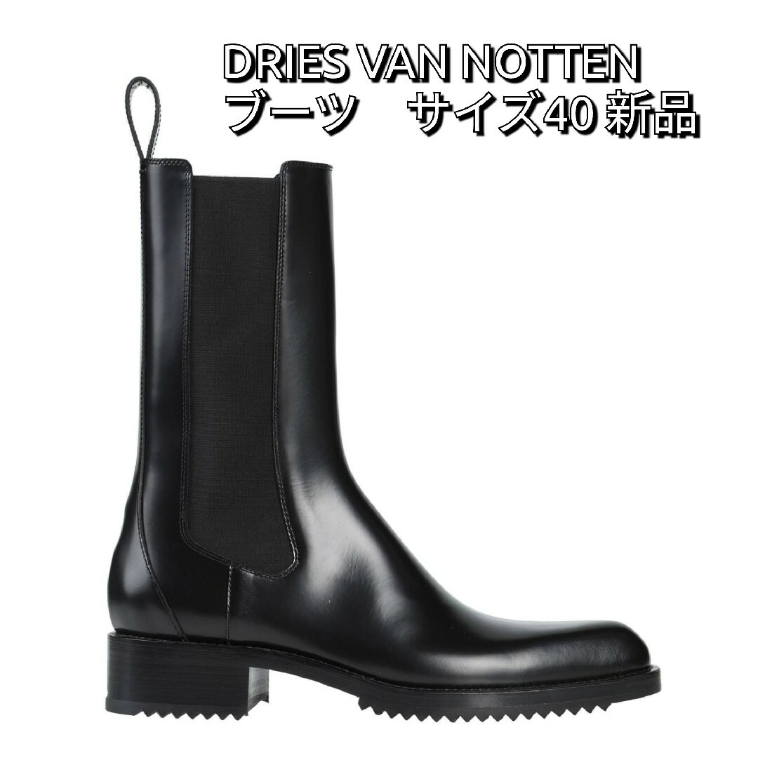 driesvannoten新品 dries van noten ブーツ　40 　ドリスヴァンノッテン