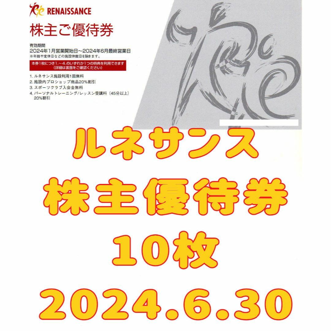 初回限定 ルネサンス 株主優待券 10枚 2024.6.30